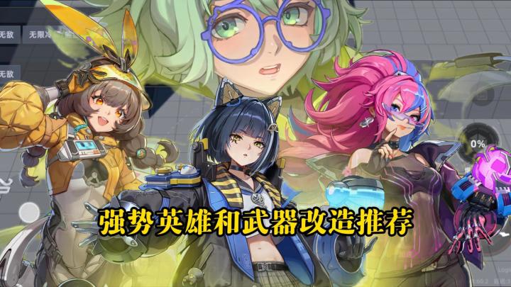 【头号禁区】强势英雄和武器改造推荐截图