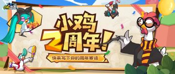 （已开奖）【福利抽奖】两年并肩，热血不灭！写下周年寄语赢好礼