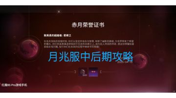 天空月兆服中后期攻略（月兆服核心玩法）