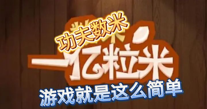 休闲放置挂机手游《数1亿粒米》,只有你不敢想,没有他不敢做的。截图