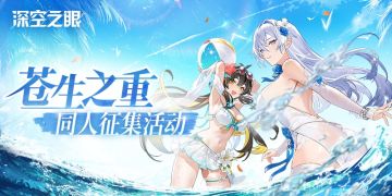 【已开奖】【有奖活动】2.3「苍生之重」版本同人征集活动开启！