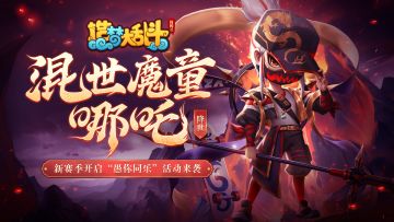 「3月30日停服更新」第二赛季开启，新英雄·哪吒降世！