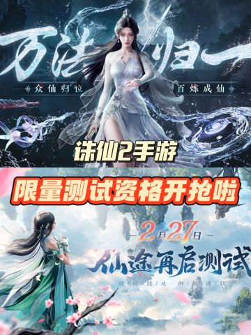 诛仙2手游限量测试资格开抢啦！！！