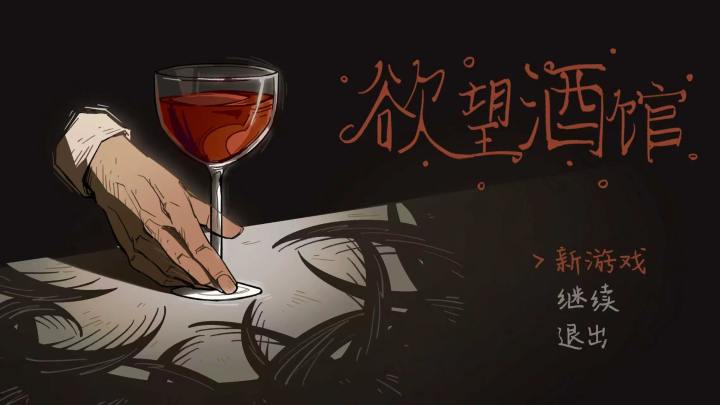 开发者日志 # 5:欲望酒馆截图