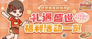 🎉全新服饰&家具免费送｜「礼遇盛世」福利活动一览