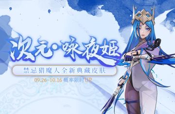 禁忌猎魔人全新典藏皮肤：次元·咏夜姬