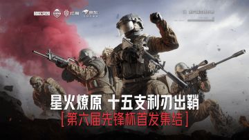 十五战队支利刃出鞘！第六届暗区突围先锋赛正式开赛倒计时2天