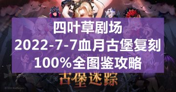 四叶草剧场：2022-7-7血月古堡复刻100%全图鉴攻略（尤其是勇气之剑，勇者之心）