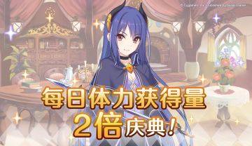 【夏日庆典活动】每日体力获得量2倍庆典！