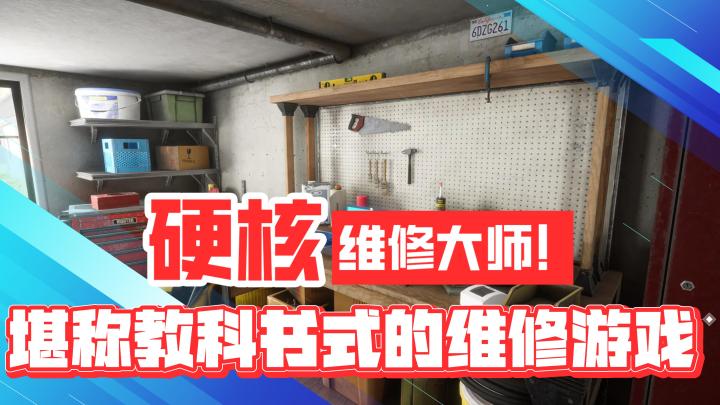 硬核益智!维修大师!堪称教科书级别的维修游戏!截图