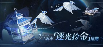 2.1版本「逐光捡金」排期