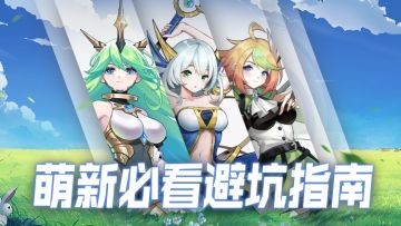 全方位解读，快速走出新手村，走过路过，萌新不要错过！