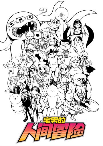 活动预热——宅男的人间冒险角色人气投票