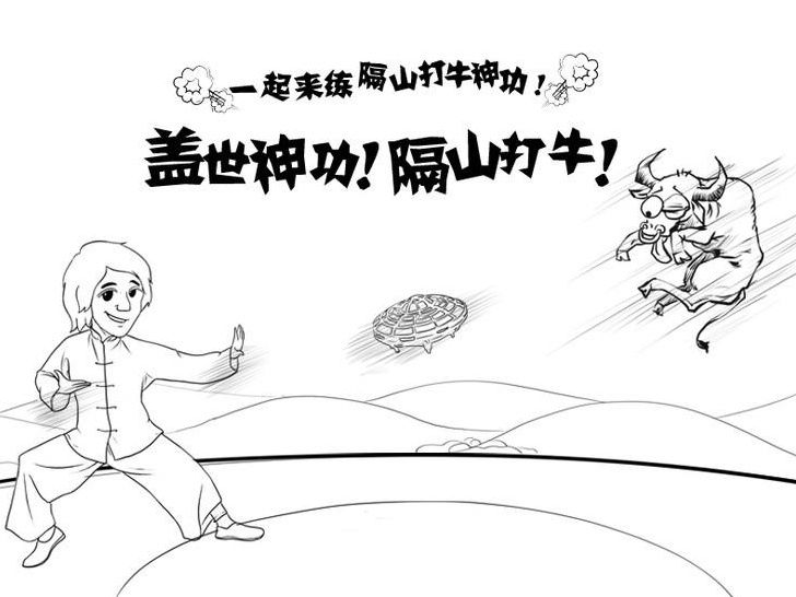 【英雄自创征集】隔山打牛 1