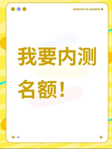 申请内侧名额！