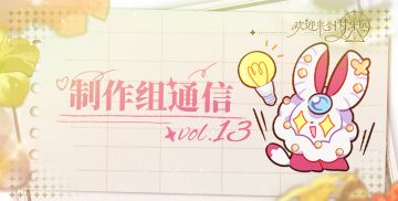 制作组通信第十三期