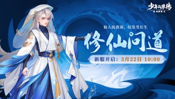 新服预告丨本周新服【修仙问道】