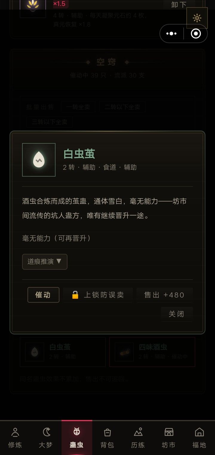 攻略:前期最好买一只酒虫,练成白虫茧后,合炼成蒙汗蝶增加历练蛊虫获得率,前中期挂机最好的伙伴(对你有用的话请给个免费的点赞)截图