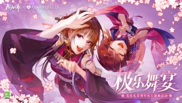 ☆全新活动极乐舞宴即将开启☆