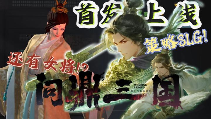 这正经吗?策略三国!游历得女将?不一样的SLG体验!截图