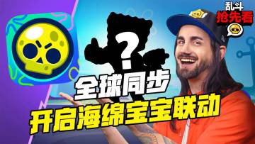 乱斗抢先看｜世界级IP联动版本！与海绵宝宝和他的朋友们一起乱斗