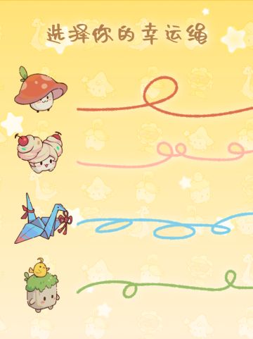 人！来选选你的幸运绳吧！