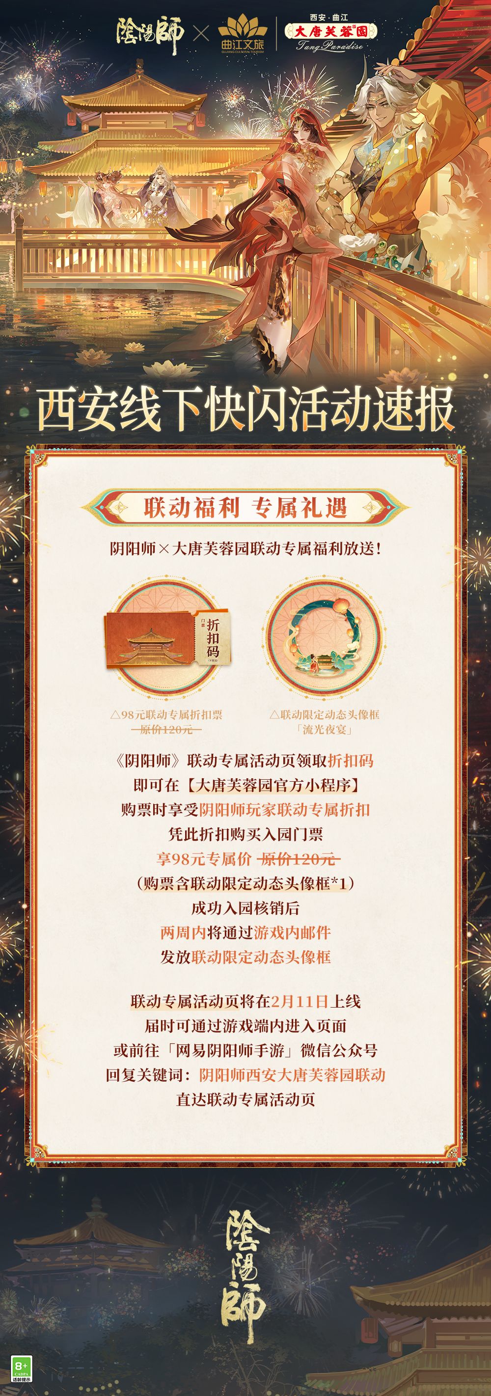☆阴阳师×大唐芙蓉园联动活动情报速递！☆ 3