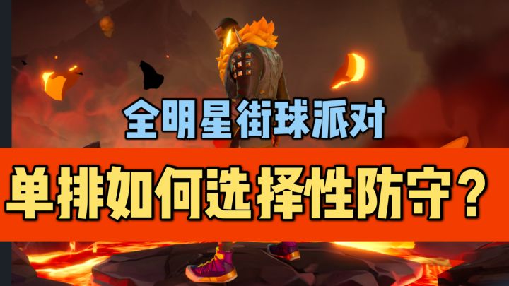【单排攻略】单排该如何选择性防守?截图
