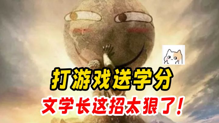 羡慕!大学学分居然玩游戏也能拿?截图