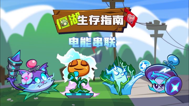 换个布阵,电系效果大不同!电能串联详细解析丨僵湖截图