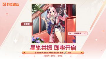 「星轨共振」限时开启