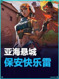 亚海悬城~雷兹快乐雷