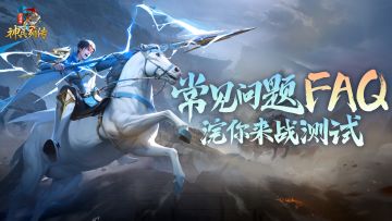 《小浣熊神兵列传》「浣你来战」测试常见问题FAQ