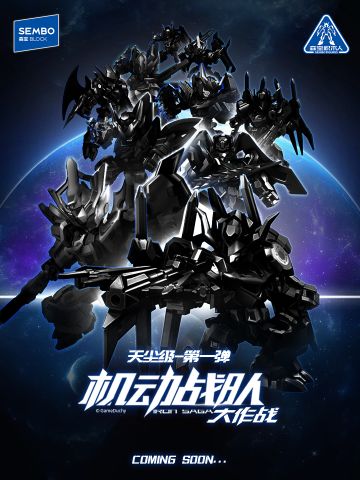 新品预告 | 森宝×机动战队新品预告！