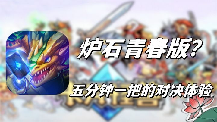 这游戏能算炉石青春版?截图