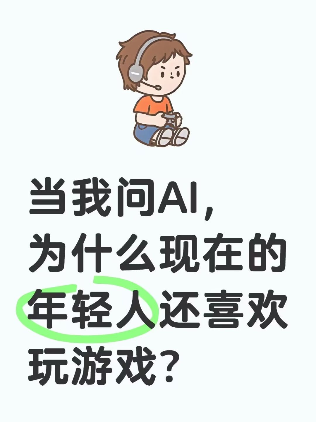 喜欢玩游戏有错吗?世界最牛AI的回答出乎我意料 - 呜呼呼呼的动态 - TapTap