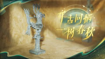 【探源青铜神树】共寻衣袂之间的文明温度——