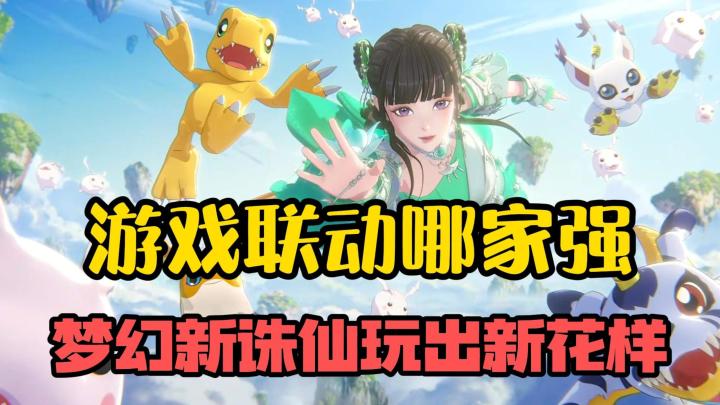 游戏联动哪家强?梦幻新诛仙玩出新花样!截图