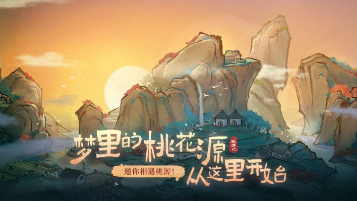 【桃源记】苛政猛如虎,快跟我一起躲进桃花源!截图