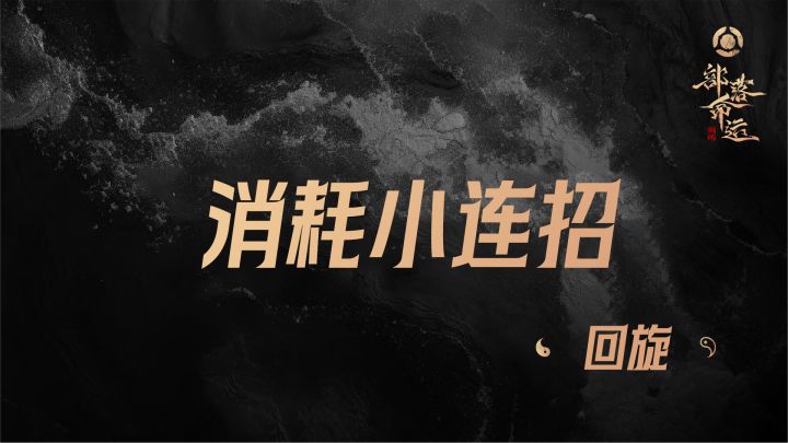 消耗小连招——回旋截图