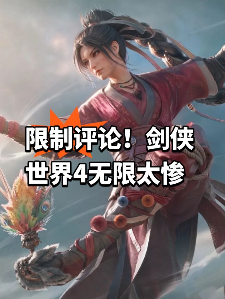 限制评论!剑侠世界4无限太惨截图