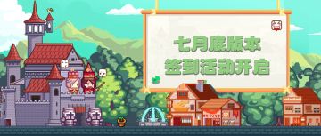 【福利】伊洛纳七月底版本签到开启！