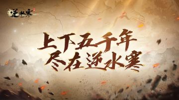 6元战国袍首发，上下五千年，尽在逆水寒！