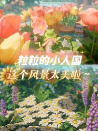 粒粒的小人国|这个风景太美啦~