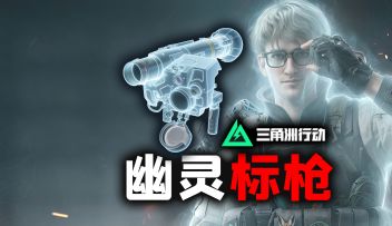 “幽灵制导”《三角洲行动》比特专属标枪玩法