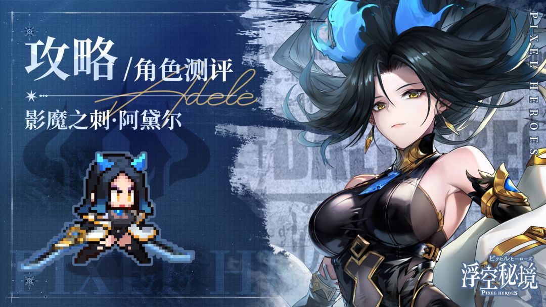 【角色测评】影魔之刺-阿黛尔：流血刺客好搭档截图