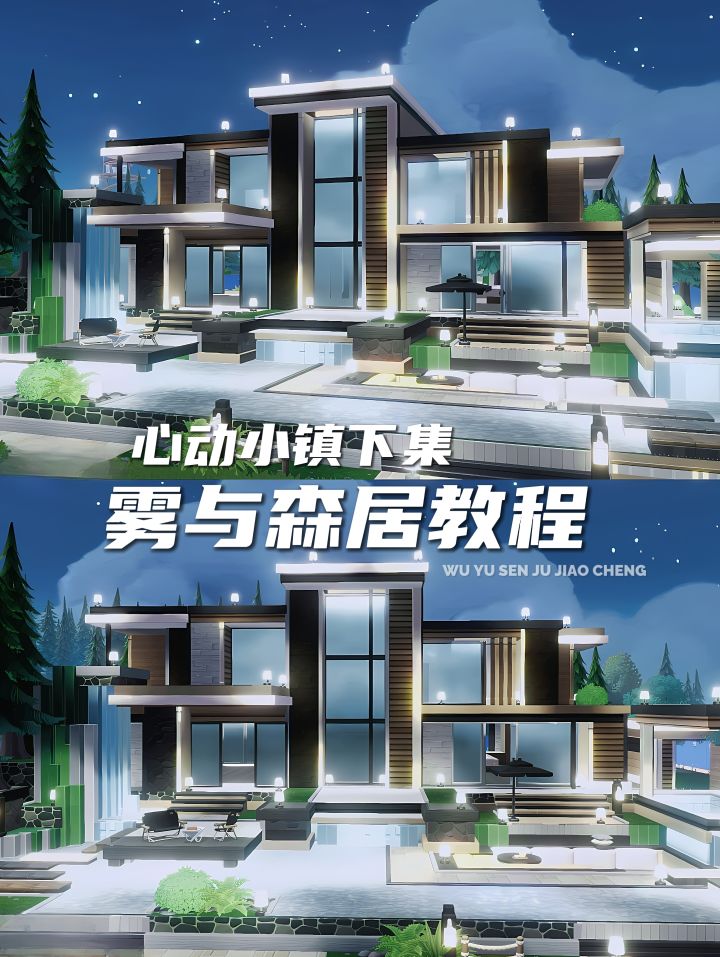 心动小镇15地建房教程‖现代别墅雾与森居2截图