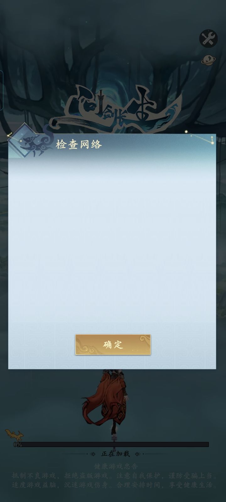 为啥我登陆不进去？？？退出重新进好几次了，都不行！#问剑长生 #游戏杂谈截图