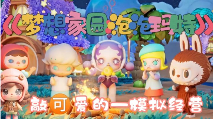 《梦想家园:泡泡玛特》盲盒潮玩模拟经营——鲸鱼🐳岛快乐种田截图