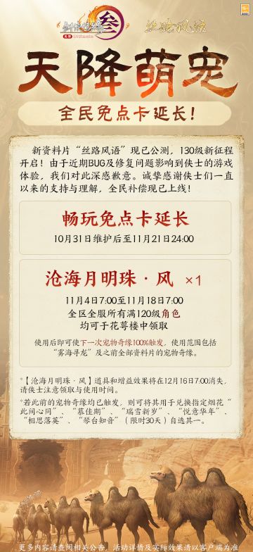 由于近期BUG及修复问题影响到大家的游戏体验，我们深感歉意，全民补偿奉上，侠士们可以于花萼楼中领取对应补偿。 ​​​